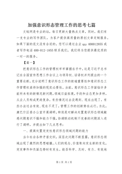 加强意识形态管理工作的思考七篇.docx