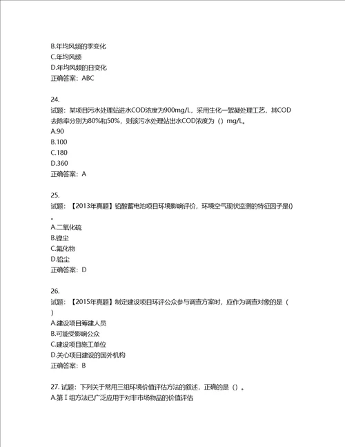 环境评价师环境影响评价技术方法考试试题含答案第323期