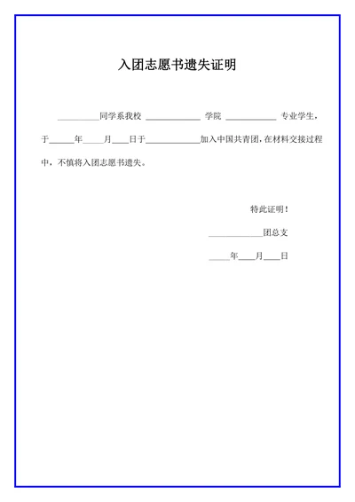 入团志愿书遗失证明模板