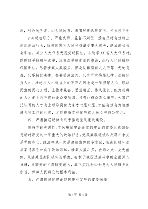 学习换届纪律心得体会 (3).docx