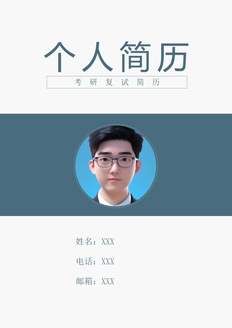 考研复试简历个人简历考研面试研究生复试4页简历模版
