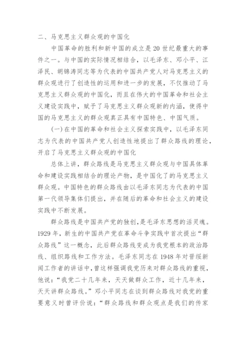 浅议马克思主义群众观的理论及其中国化论文.docx