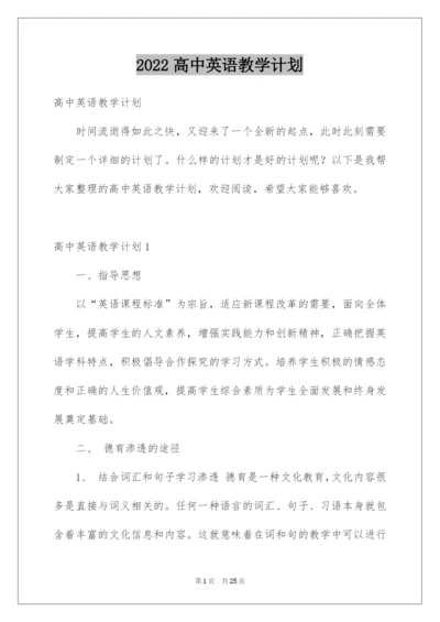 2022高中英语教学计划.docx