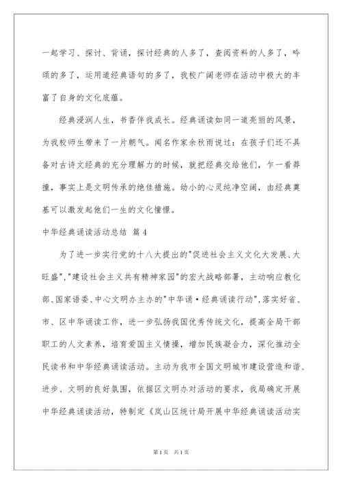 2022中华经典诵读活动总结_2.docx