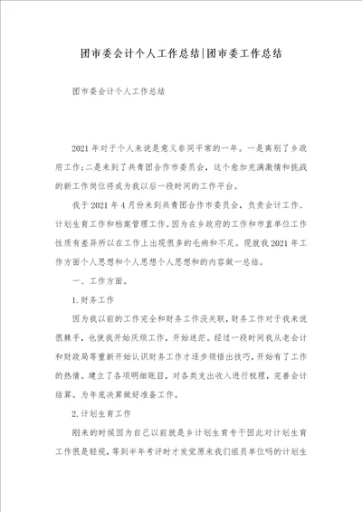 团市委会计个人工作总结团市委工作总结