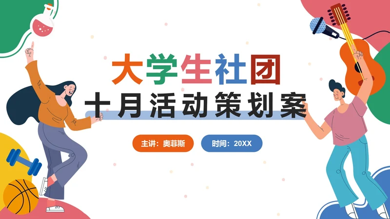 彩色卡通大学社团十月活动策划案PPT模板