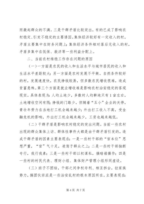 关于加强农村维稳工作的调查与思考.docx