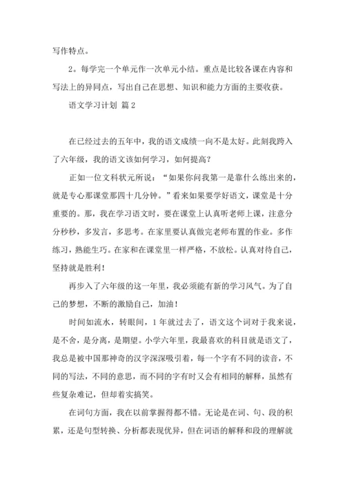 语文学习计划模板10篇.docx