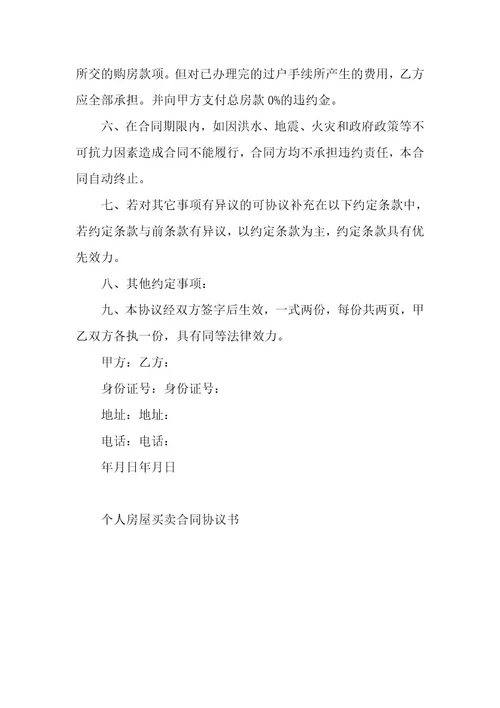 个人房屋买卖合同协议书5篇