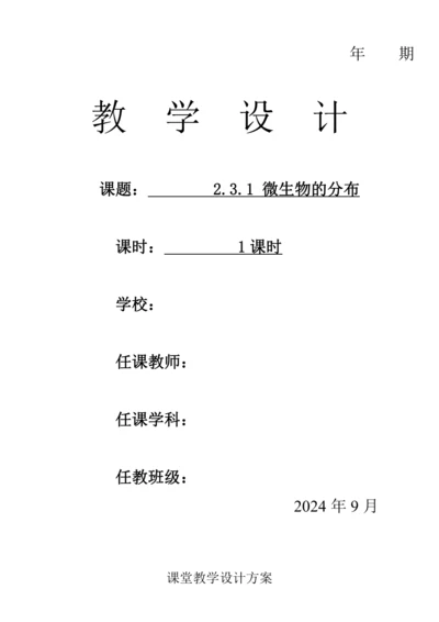 人教版（2024）生物七年级上册 2.3.1 微生物的分布（教案）