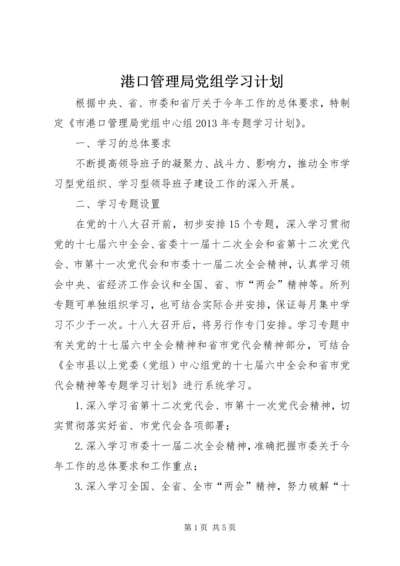 港口管理局党组学习计划.docx