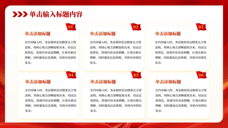 红色党政风国防意识6项内容组合PPT单页