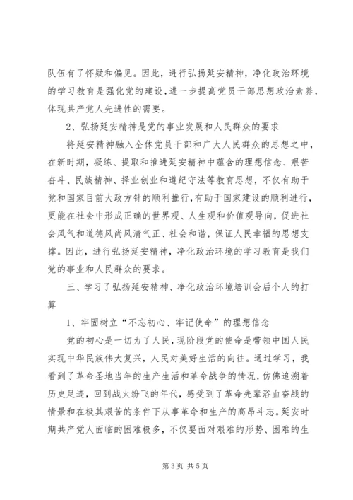 弘扬延安精神，净化政治生态环境学习研讨会发言稿.docx