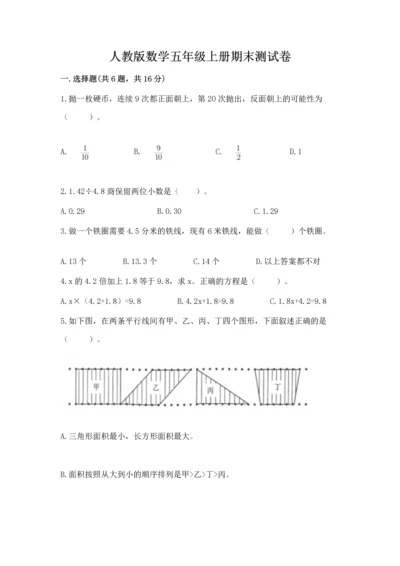 人教版数学五年级上册期末测试卷附答案【综合卷】.docx