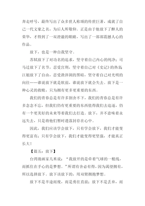 以放下为话题的作文.docx
