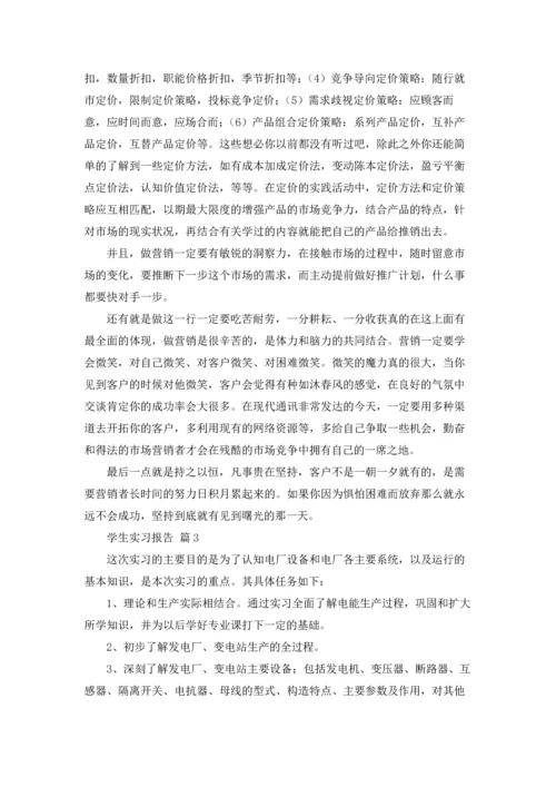 有关学生实习报告模板汇总8篇.docx