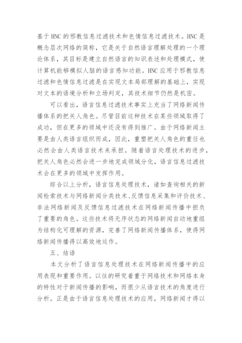 语言信息处理技术在网络新闻传播中的作用探析论文.docx