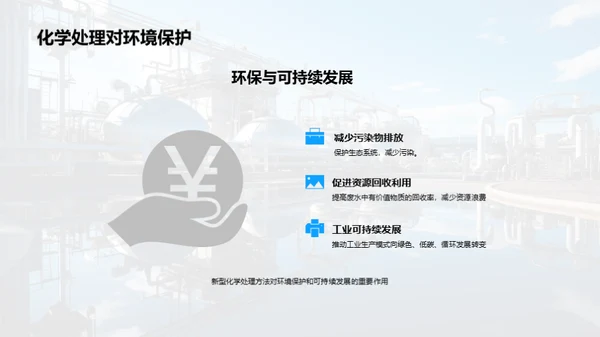 新型化学废水处理技术