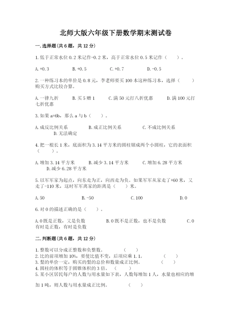 北师大版六年级下册数学期末测试卷及参考答案（达标题）.docx