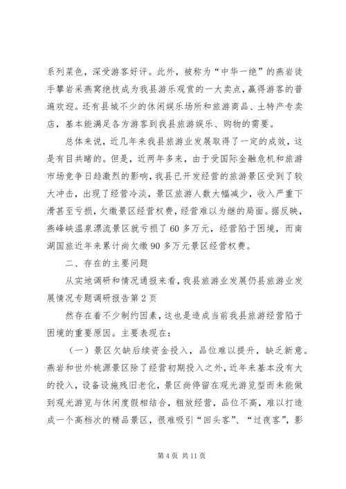 县旅游业发展情况专题调研报告 (2).docx