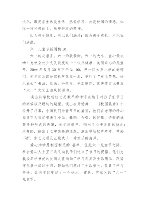 六一儿童节新闻稿_2.docx