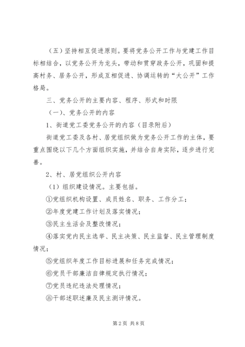 街道办事处党务公开工作实施方案.docx