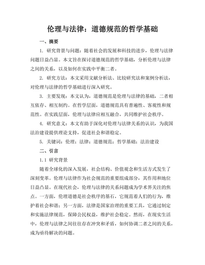 伦理与法律：道德规范的哲学基础