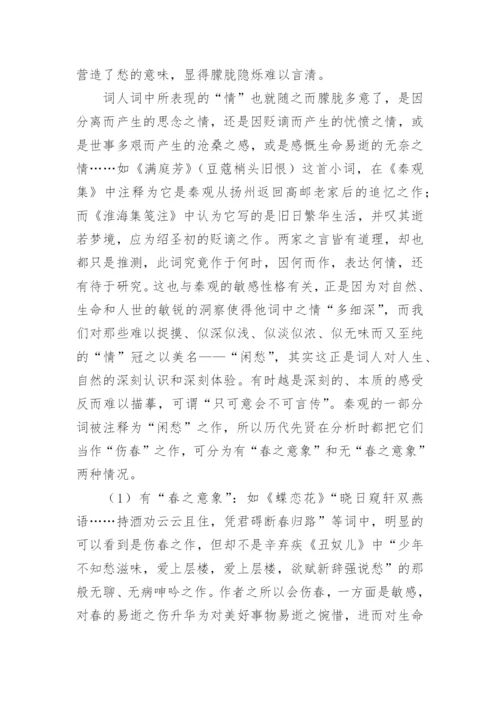 浅析秦观词中的闲愁论文.docx