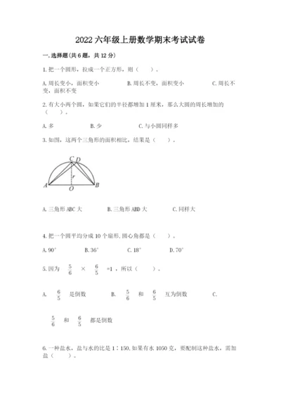 2022六年级上册数学期末考试试卷附参考答案（预热题）.docx