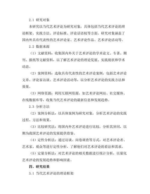 当代艺术评论的理论框架与实践