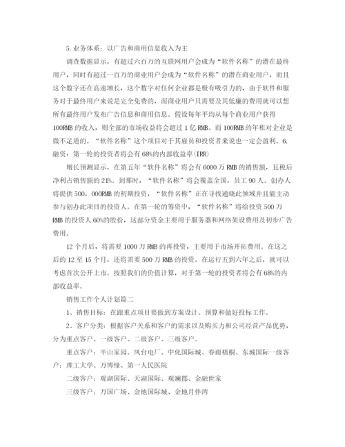 精编之销售工作个人计划范文3篇.docx