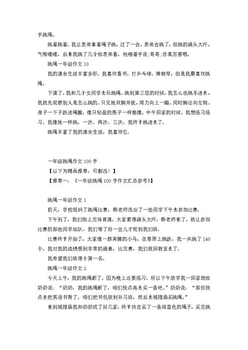 一年级跳绳作文100字10篇