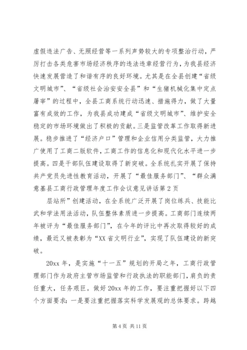 县工商行政管理年度工作会议意见讲话 (2).docx