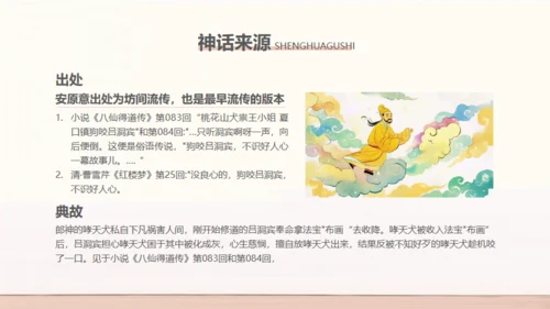 民间神话传说狗咬吕洞宾通用PPT模板