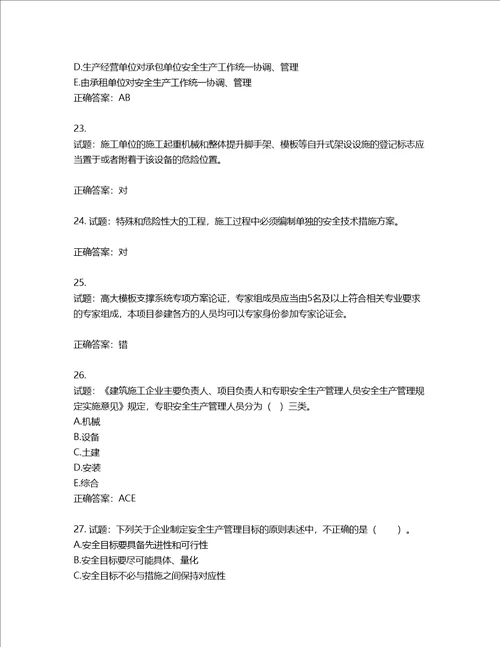 2022年山西省建筑施工企业三类人员项目负责人A类考试题库含答案第402期