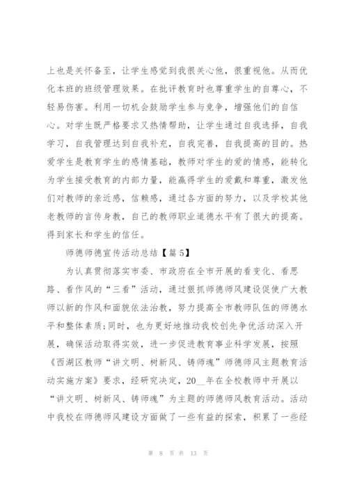 师德师德宣传活动总结报告.docx