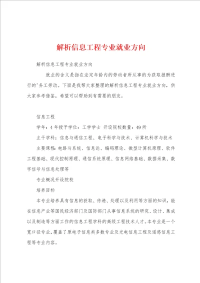 解析信息工程专业就业方向