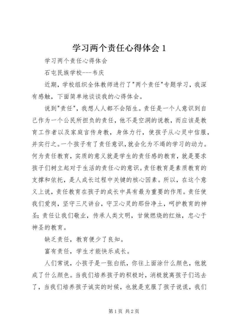 学习两个责任心得体会1 (3).docx