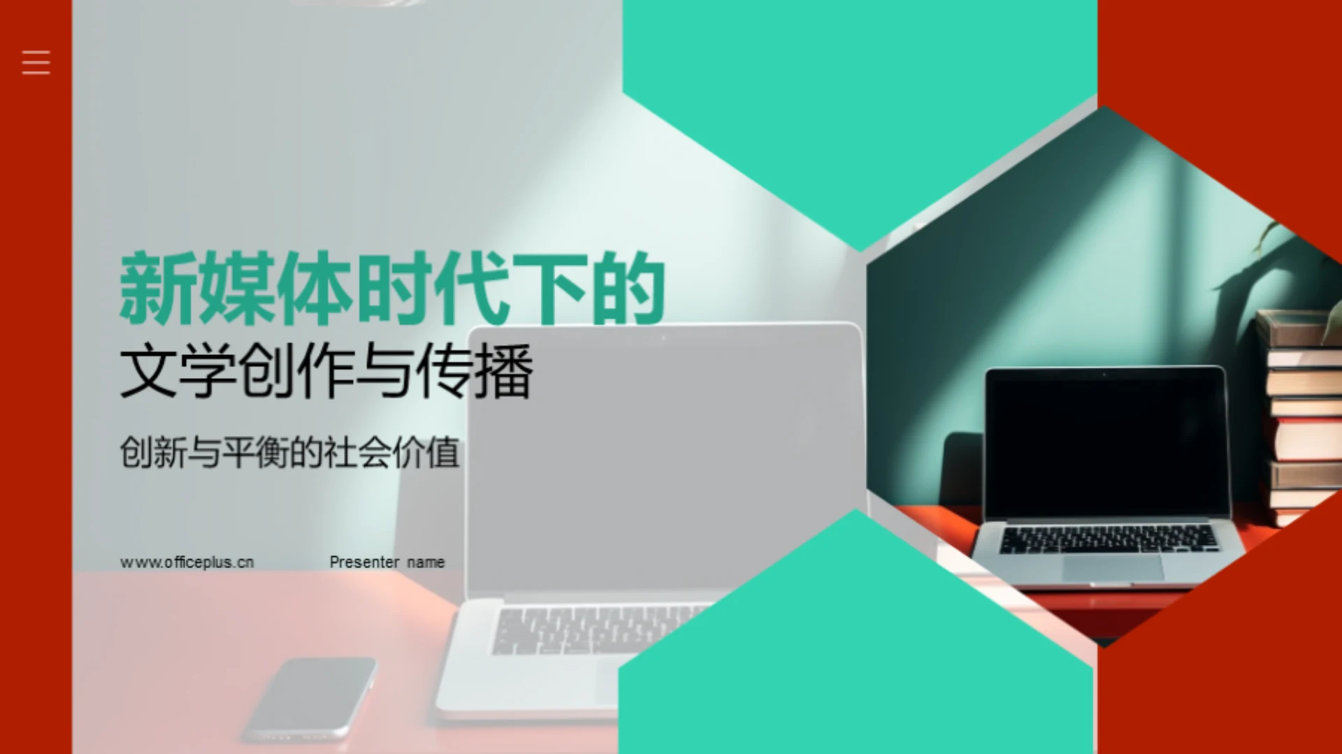 新媒体时代下的文学创作与传播