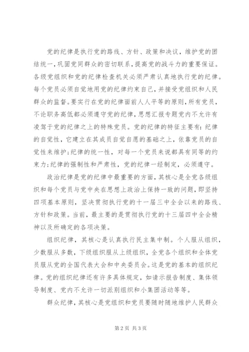 思想汇报范文：严守党的纪律.docx