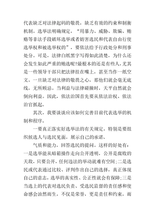 关于辽宁拉票贿选案情况及其教训警示的学习体会范文