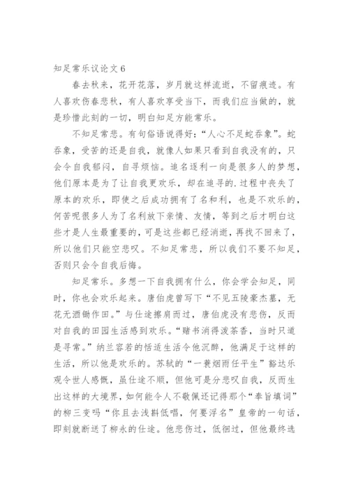 知足常乐议论文最新精选.docx