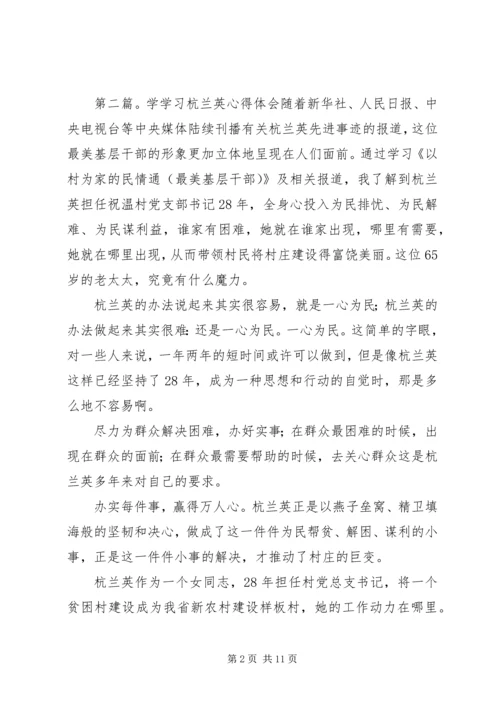学习杭兰英事迹心得体会(多篇) (3).docx
