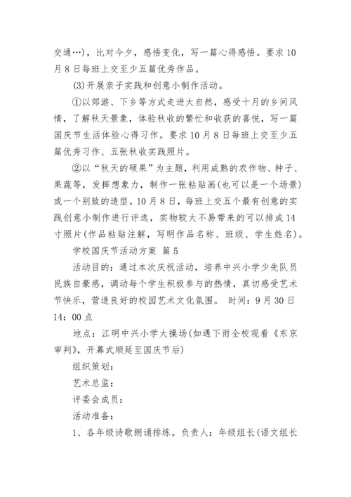 学校国庆节活动方案.docx