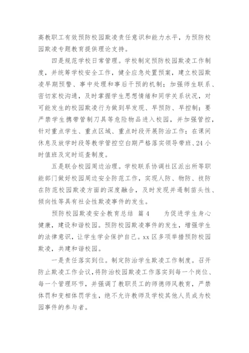 预防校园欺凌安全教育总结.docx