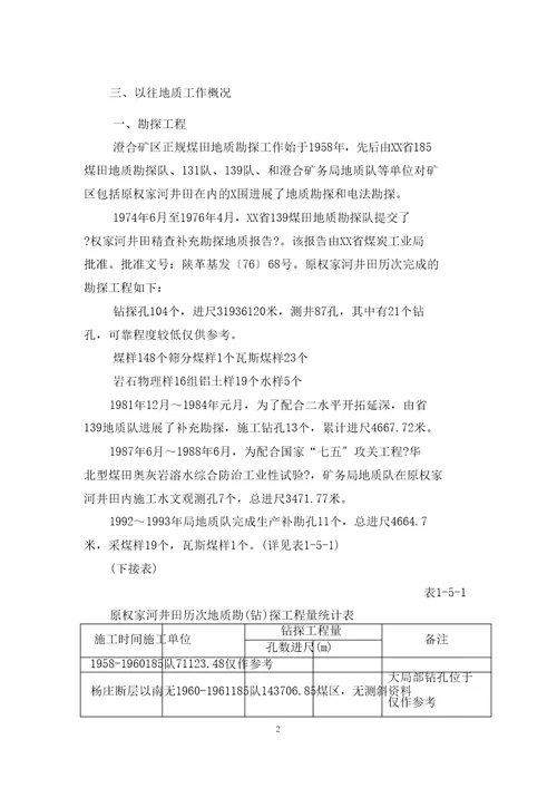 权家河煤业有限公司闭坑报告