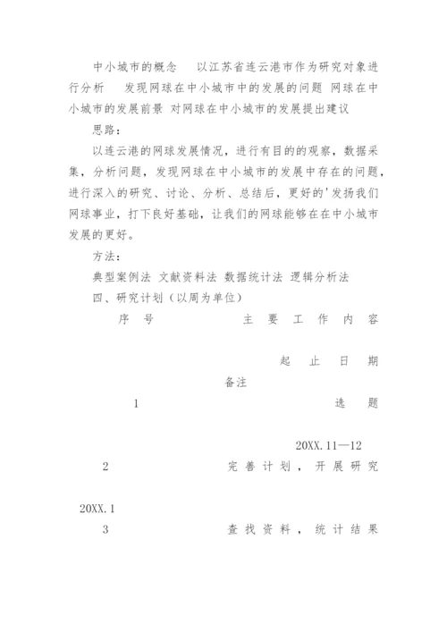 网球专业论文开题报告.docx