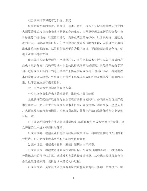 精编之会计生产成本工作计划范文.docx