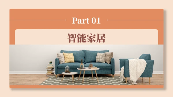 智能家居生活产品介绍PPT模板