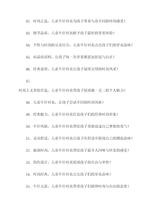 儿童牛仔衬衣广告语大全